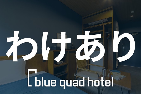 【わけあり部屋プラン】交通量の多い道路近くのお部屋となります≪駐車場＆Wi-Fi無料≫